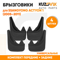 Брызговики SsangYong Actyon 1 (2005–2011) передние + задние резиновые комплект 4 штуки KUZOVIK