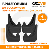 Брызговики Volkswagen Transporter T4 4 (1990–2003) / Volkswagen Transporter T5/T6 5 (2003-) передние + задние резиновые