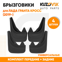 Брызговики Лада Гранта Кросс (2019-) передние + задние резиновые комплект 4 штуки KUZOVIK LADA