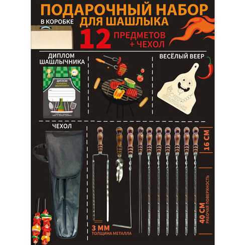 Шампура с деревянной ручкой, набор для шашлыка подарочный 12 предметов Cool Moments