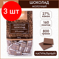 Комплект 3 шт, Шоколад порционный WELDAY "Молочный 27%", 800 г (160 плиток по 5 г), пакет