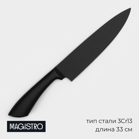 Нож шеф кухонный magistro vantablack, длина лезвия 17,8 см, цвет черный Magistro