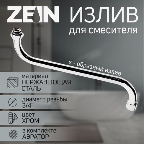 Излив для смесителя zein, s-образный, по оси 30 см, аэратор пластик, сетка металл ZEIN