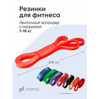 Силовая резинка для фитнеса латексная, эспандер ленточный 1.3 см x 208 см, 7 - 16 кг, красная NAMO