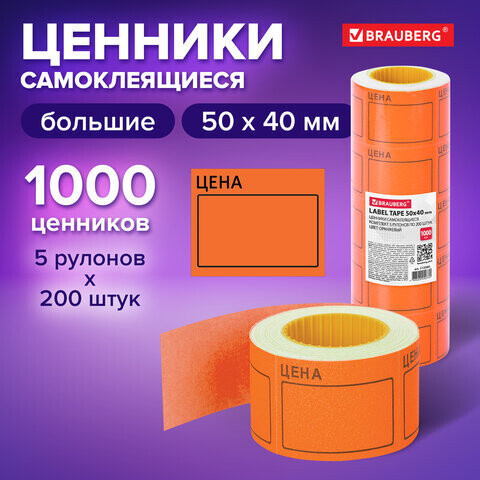 Ценник большой Цена 50х40 мм оранжевый самоклеящийся Комплект 5 рулонов по 200 шт. BRAUBERG 112360