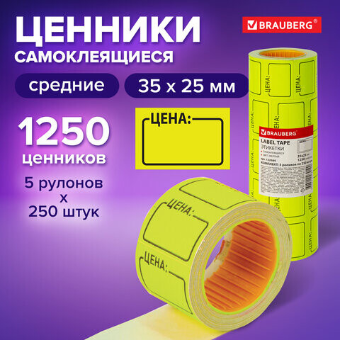 Ценник средний Цена 35х25 мм желтый самоклеящийся Комплект 5 рулонов по 250 шт. BRAUBERG 123584
