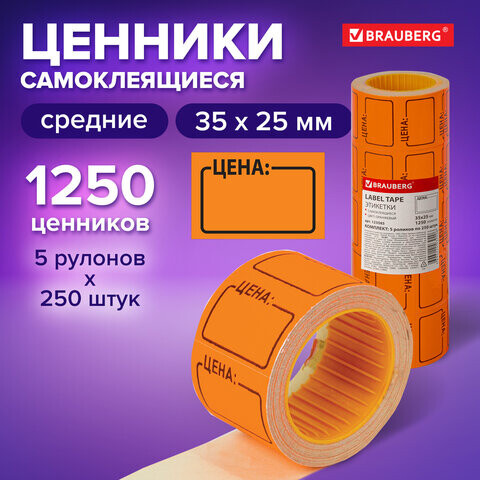 Ценник средний Цена 35х25 мм оранжевый самоклеящийся Комплект 5 рулонов по 250 шт. BRAUBERG 123585