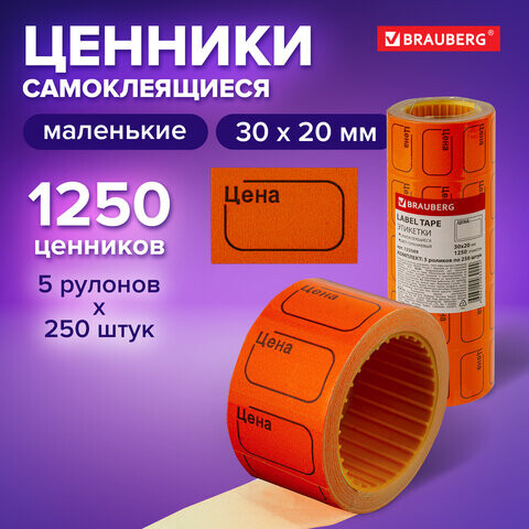 Ценник малый Цена 30х20 мм оранжевый самоклеящийся Комплект 5 рулонов по 250 шт. BRAUBERG 123589