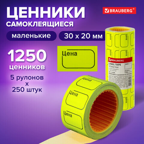 Ценник малый Цена 30х20 мм желтый самоклеящийся Комплект 5 рулонов по 250 шт. BRAUBERG 123588