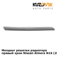 Молдинг решетки радиатора правый хром Nissan Almera N16 (2002-2005) KUZOVIK