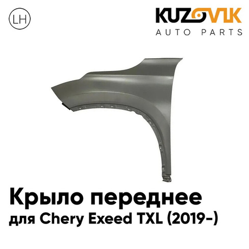 Крыло переднее левое Chery Exeed TXL (2019-) KUZOVIK