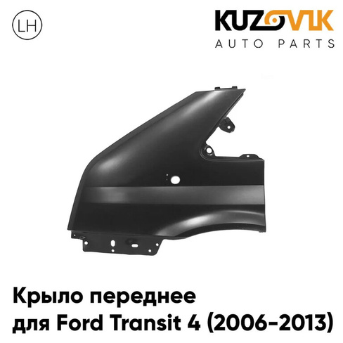 Крыло переднее левое Ford Transit 4 (2006-2013) с отверстием KUZOVIK