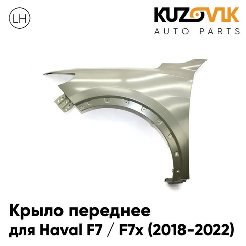 Крыло переднее левое Haval F7 / F7x (2018-2022) KUZOVIK