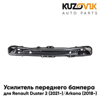 Усилитель переднего бампера Renault Duster 2 (2021-) / Arkana (2018-) KUZOVIK
