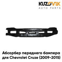 Абсорбер наполнитель переднего бампера Chevrolet Cruze (2009-2015) пенопласт KUZOVIK