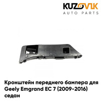 Кронштейн переднего бампера правый Geely Emgrand EC 7 (2009-2016) седан KUZOVIK