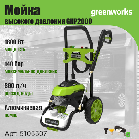 GreenWorks GHP2000 140 bar Мойка высокого давления электрическая (5105507) GREENWORKS
