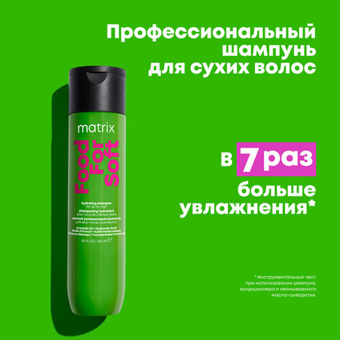 Matrix шампунь Food For Soft увлажняющий для сухих волос с маслом авокадо и гиалуроновой кислотой, 300 мл