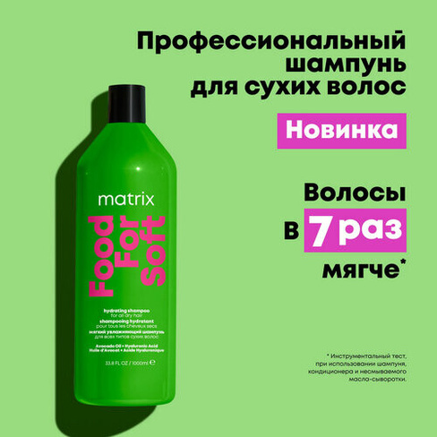 Matrix шампунь Food For Soft увлажняющий для сухих волос с маслом авокадо и гиалуроновой кислотой, 1000 мл