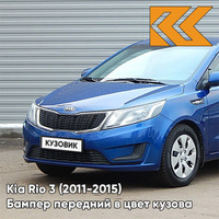 Бампер передний в цвет кузова Kia Rio 3 (2011-2015) WGM - SAPPHIRE BLUE - Синий КУЗОВИК