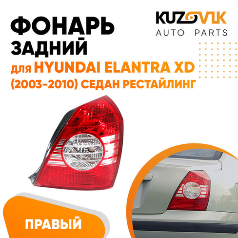 Фонарь задний правый Hyundai Elantra XD (2003-2010) седан рестайлинг KUZOVIK