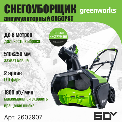 Снегоуборщик аккумуляторный Greenworks Арт. 2602907, 60V, 51 см, бесщеточный, без АКБ и ЗУ
