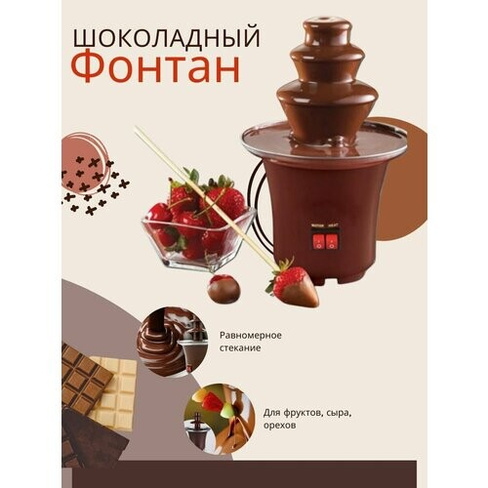 Шоколадный фонтан "Chocolate Fondue" FGH
