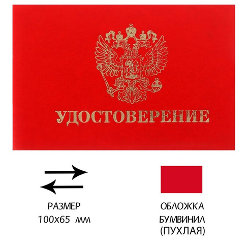Удостоверение 100 х 65 мм, calligrata, обложка с поролоном (пухлая), бумвинил, цвет красный Calligrata