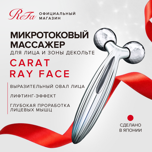 Массажный роллер для лица и шеи ReFa Carat Ray Face с платиновым покрытием и микротоковой терапией, лифтинг-массажер со