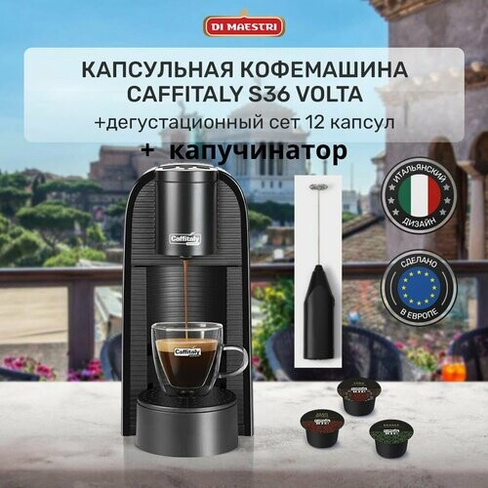Кофемашина капсульная Volta S36, кофеварка + 12 капсул ассорти + капучинатор Caffitaly
