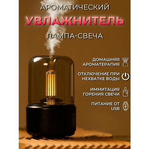 Увлажнитель-ароматизатор воздуха ночник светильник, черный Electroworld
