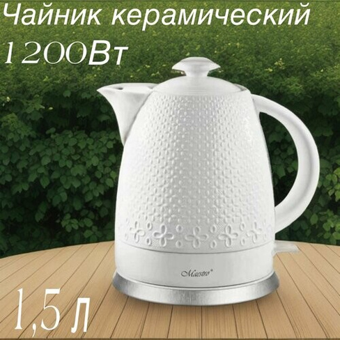 Чайник электрический керамический 1,5 литра EvaPlanet