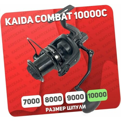 Катушка рыболовная Kaida COMBAT 10000C безынерционная