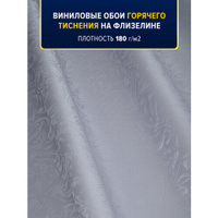 Обои виниловые на флизелине метровые 2139-22 белорусские горячее тиснение моющиеся 1м 106 см в спальню, офис, на кухню з