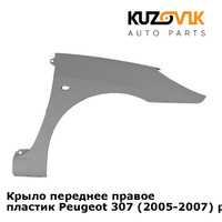 Крыло переднее правое пластик Peugeot 307 (2005-2007) рестайлинг KUZOVIK