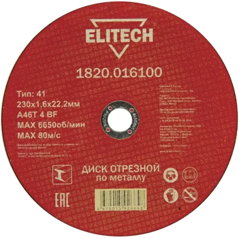 Диск отрезной по нержавеющей стали Elitech 1820.016100 230x22.2x1.6 мм ELITECH шлифовальные