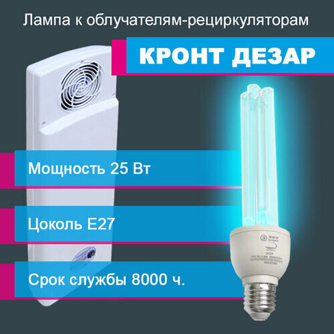 Бактерицидная лампа для кронт Дезар-801, 802 UVC 25W ZW25D12W-Z216, 25 Вт, цоколь Е27 Cnlight