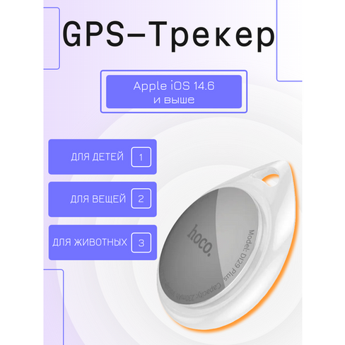 GPS-трекер для iPhone Hoco DI29