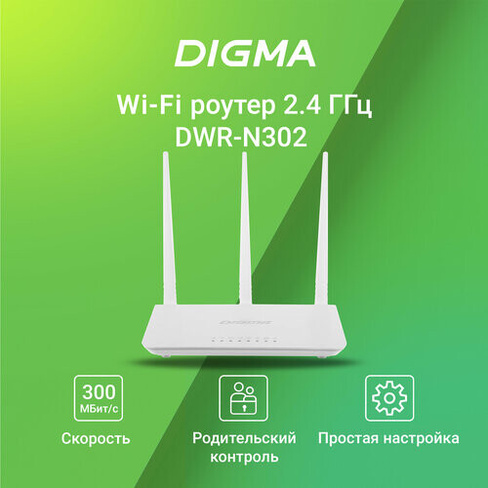 Маршрутизатор беспроводной Digma DWR-N302 белый