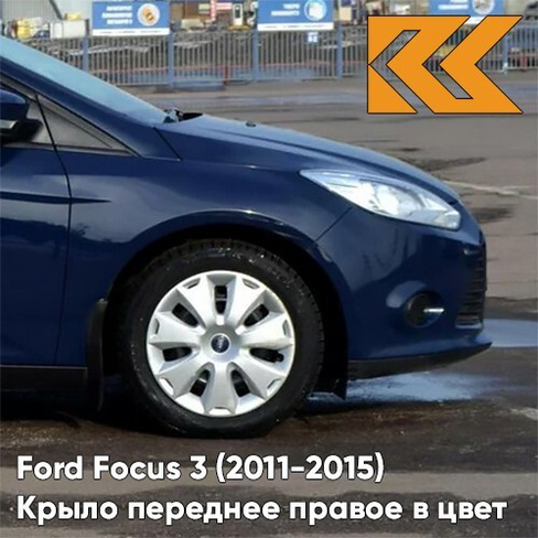 Крыло переднее правое в цвет кузова Ford Focus 3 (2011-2015) 8CWA - BLAZER BLUE - Синий КУЗОВИК