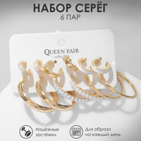 Серьги-кольца набор 6 пар Queen fair