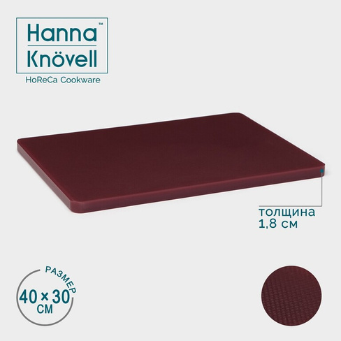 Доска профессиональная разделочная доляна, 40×30×1,8 см, цвет коричневый Hanna Knövell