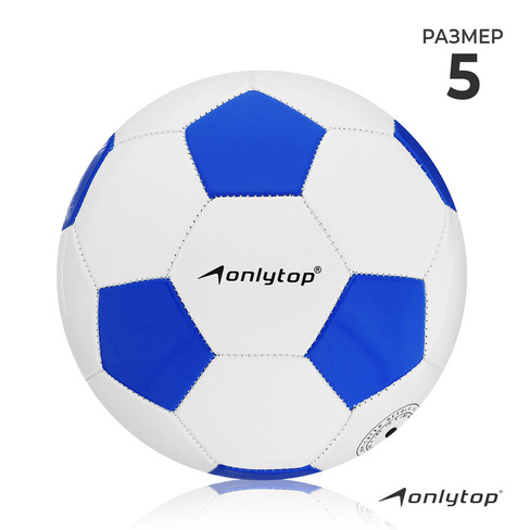 Мяч футбольный onlytop, пвх, машинная сшивка, 32 панели, р. 5 ONLYTOP