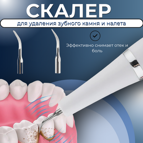 Система удаления зубного камня / Скалер зубной / Чистка зубного камня ультразвуковая/Белый Китай