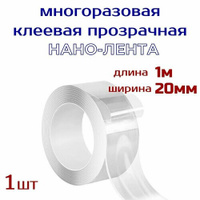 Нанолента многоразовая прозрачная шир 20 мм, длина 1м , клейкая лента / нано-скотч Park